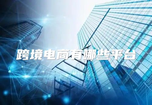 跨境电商有哪些平台