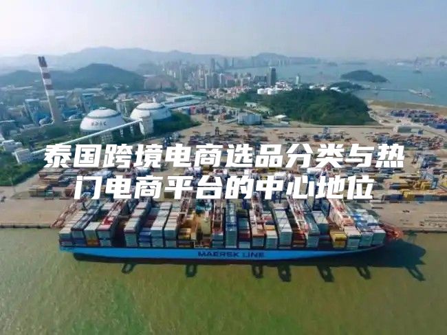 泰国跨境电商选品分类与热门电商平台的中心地位