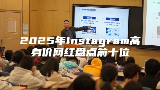 2025年Instagram高身价网红盘点前十位