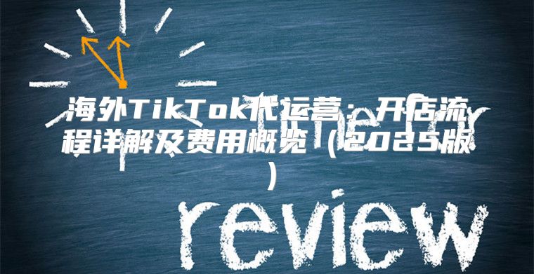 海外TikTok代运营：开店流程详解及费用概览2025版