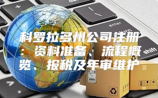 科罗拉多州公司注册：资料准备、流程概览、报税及年审维护