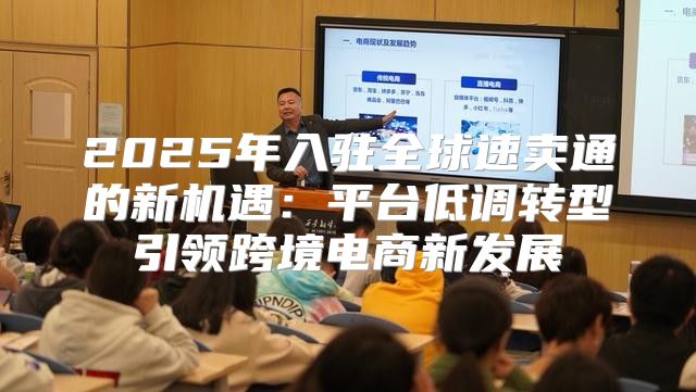 2025年入驻全球速卖通的新机遇：平台低调转型引领跨境电商新发展