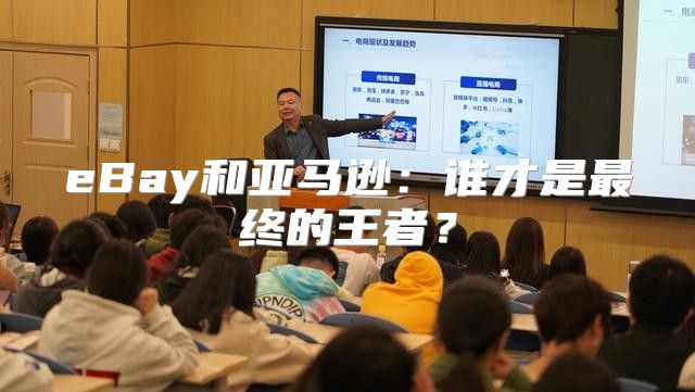 eBay和亚马逊：谁才是最终的王者？