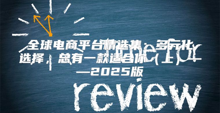 全球电商平台精选集：多元化选择，总有一款适合你上——2025版