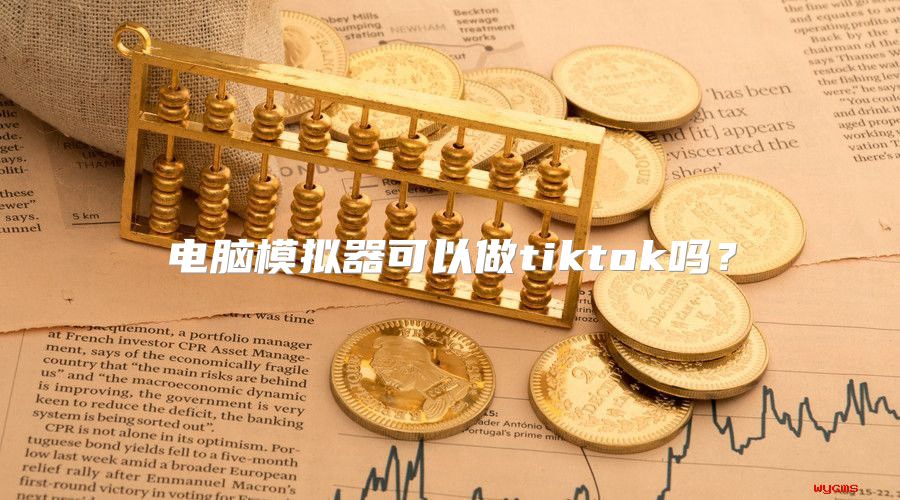 电脑模拟器可以做tiktok吗？