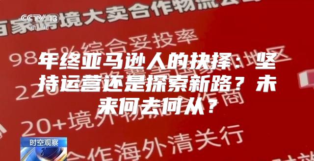 年终亚马逊人的抉择：坚持运营还是探索新路？未来何去何从？