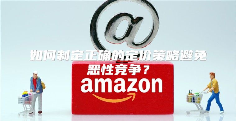 如何制定正确的定价策略避免恶性竞争？