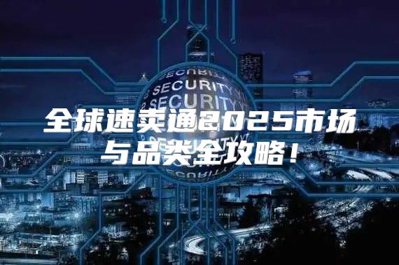 全球速卖通2025市场与品类全攻略！
