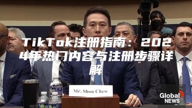 TikTok注册指南：2025年热门内容与注册步骤详解