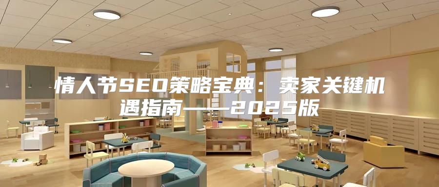 情人节SEO策略宝典：卖家关键机遇指南——2025版