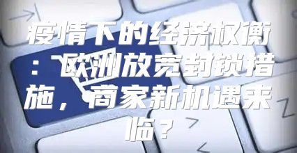 疫情下的经济权衡：欧洲放宽封锁措施，商家新机遇来临？