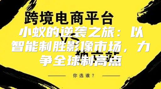 小蚁的逆袭之旅：以智能制胜影像市场，力争全球制高点