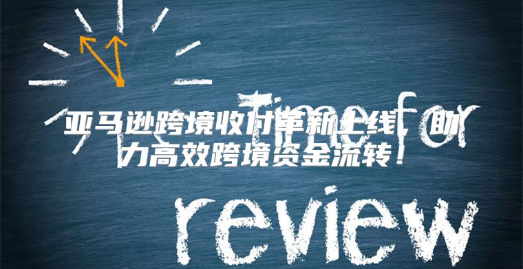 亚马逊跨境收付革新上线，助力高效跨境资金流转！