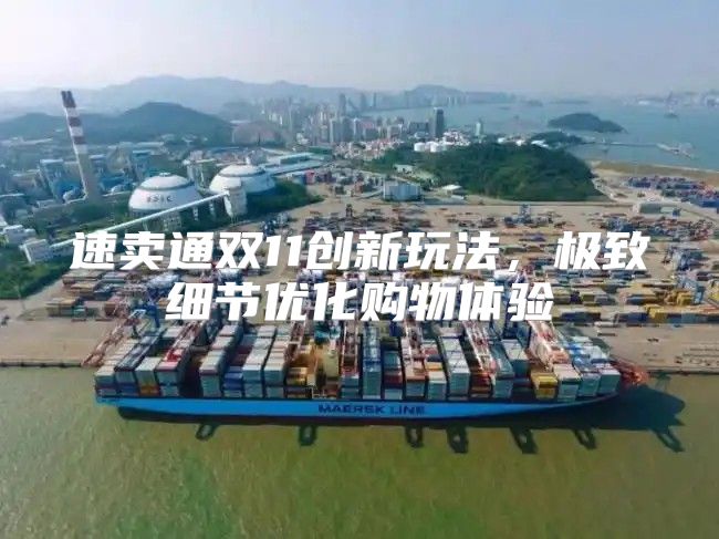 速卖通双11创新玩法，极致细节优化购物体验