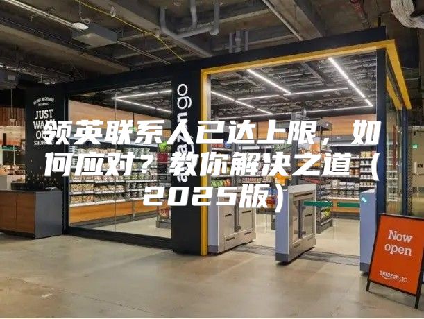 领英联系人已达上限，如何应对？教你解决之道2025版