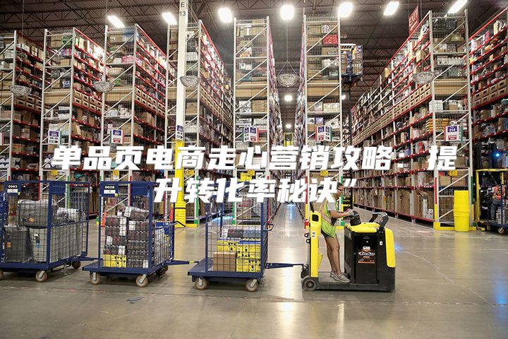 单品页电商走心营销攻略：提升转化率秘诀”