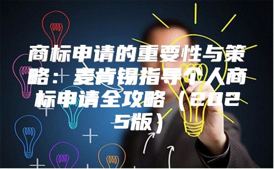 商标申请的重要性与策略：麦肯锡指导个人商标申请全攻略2025版