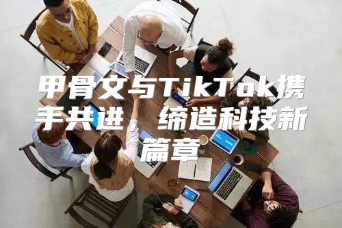 甲骨文与TikTok携手共进，缔造科技新篇章