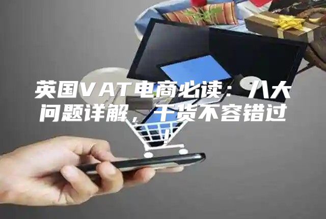 英国VAT电商必读：八大问题详解，干货不容错过！