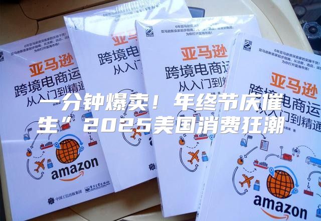 一分钟爆卖！年终节庆催生”2025美国消费狂潮