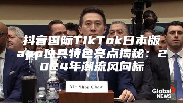 抖音国际TikTok日本版app独具特色亮点揭秘：2025年潮流风向标