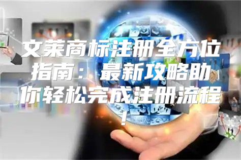 文莱商标注册全方位指南：最新攻略助你轻松完成注册流程！