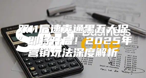双11后速卖通黑五大促”即将开启！2025年营销玩法深度解析
