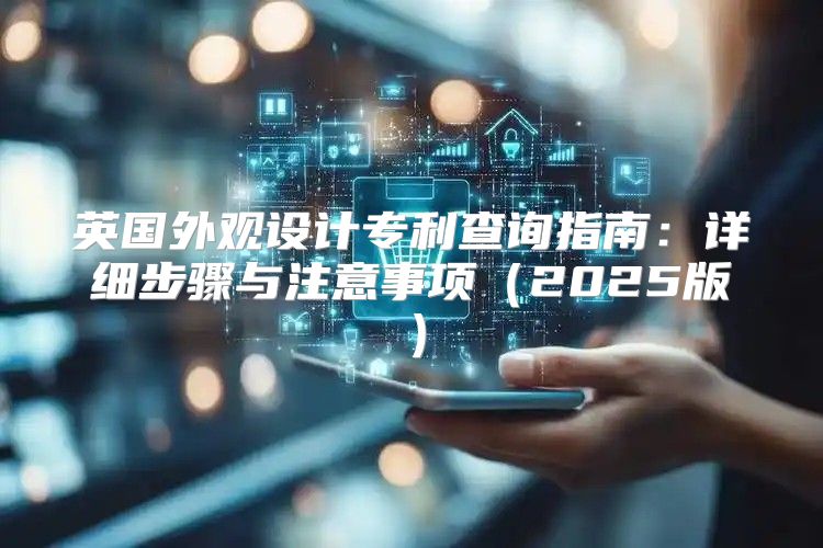 英国外观设计专利查询指南：详细步骤与注意事项2025版