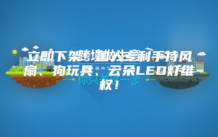 立即下架！国人专利手持风扇、狗玩具、云朵LED灯维权！
