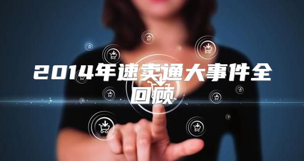 2014年速卖通大事件全回顾