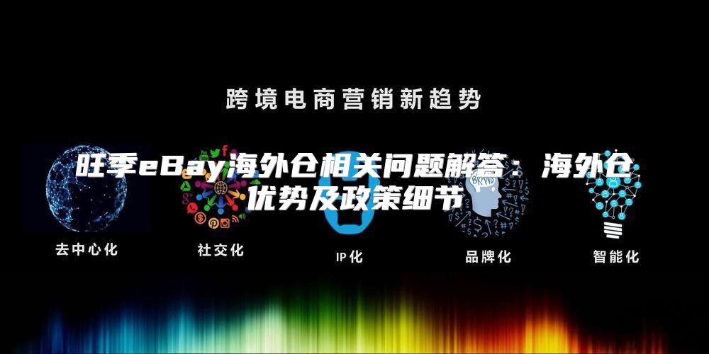 旺季eBay海外仓相关问题解答：海外仓优势及政策细节