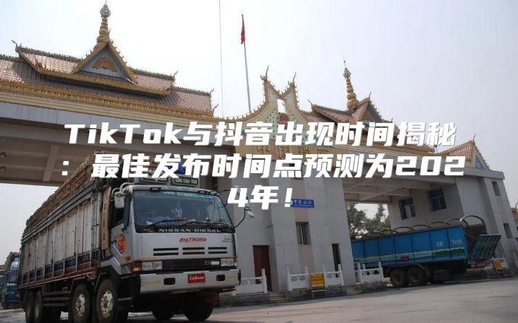 TikTok与抖音出现时间揭秘：最佳发布时间点预测为2025年！