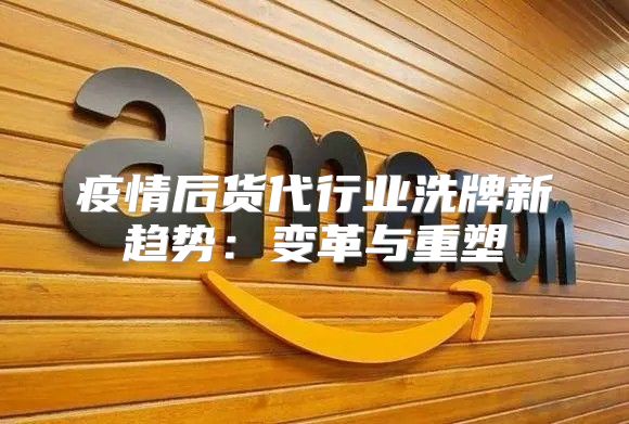 疫情后货代行业洗牌新趋势：变革与重塑