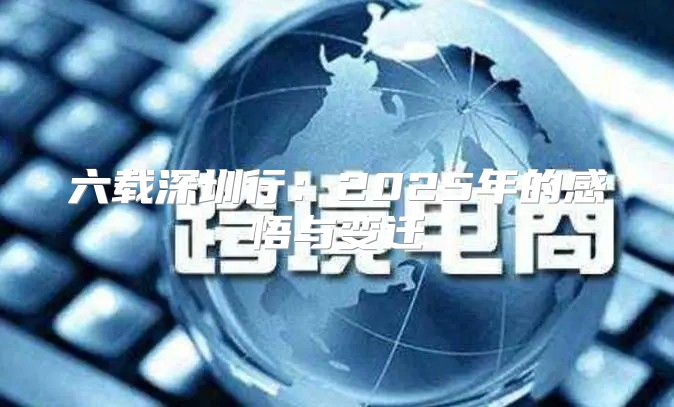 六载深圳行：2025年的感悟与变迁