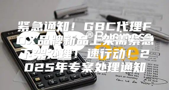 紧急通知！GBC代理FOX品牌新品上架需紧急下架处理！速行动！2025年专案处理通知