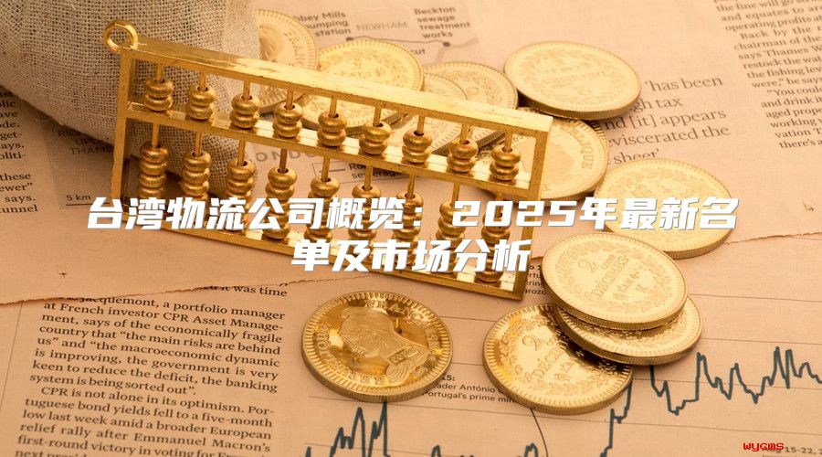 台湾物流公司概览：2025年最新名单及市场分析