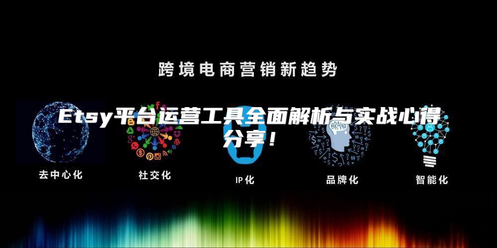 Etsy平台运营工具全面解析与实战心得分享！
