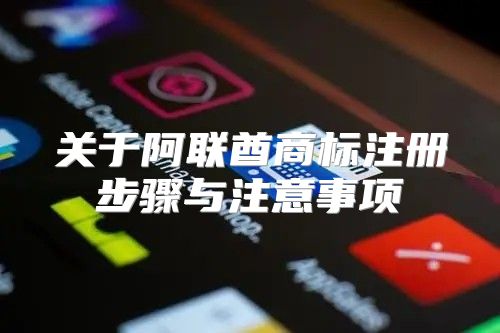 关于阿联酋商标注册步骤与注意事项