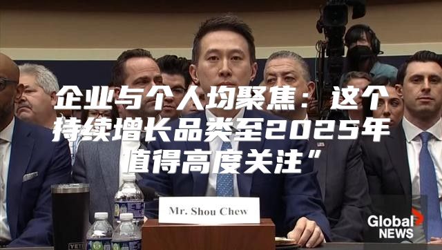 企业与个人均聚焦：这个持续增长品类至2025年值得高度关注”