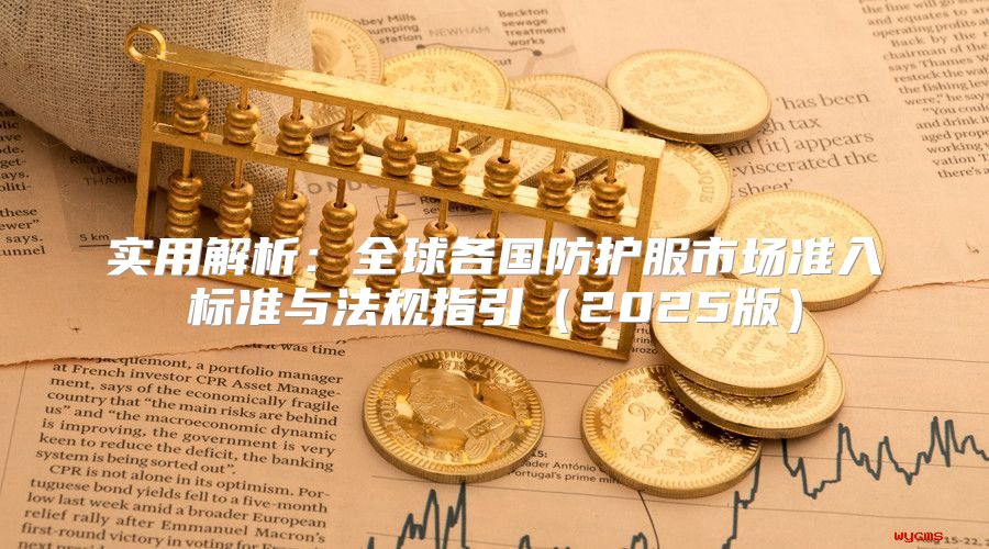 实用解析：全球各国防护服市场准入标准与法规指引2025版