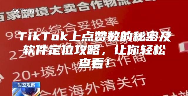 TikTok上点赞数的秘密及软件定位攻略，让你轻松查看！