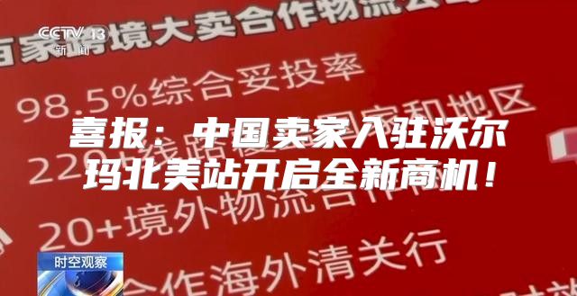 喜报：中国卖家入驻沃尔玛北美站开启全新商机！