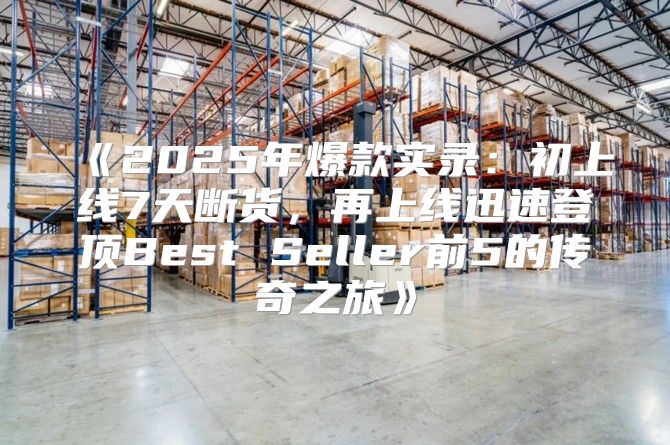 2025年爆款实录：初上线7天断货，再上线迅速登顶BestSeller前5的传奇之旅