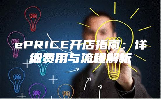 ePRICE开店指南：详细费用与流程解析