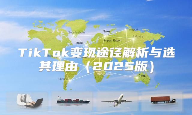 TikTok变现途径解析与选其理由2025版