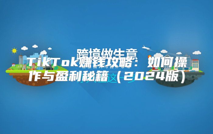 TikTok赚钱攻略：如何操作与盈利秘籍2025版