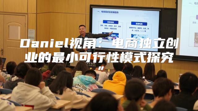 Daniel视角：电商独立创业的最小可行性模式探究”