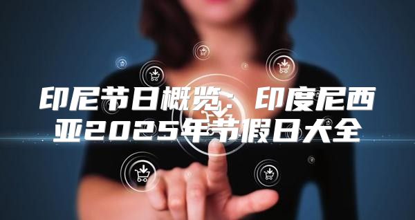 印尼节日概览：印度尼西亚2025年节假日大全