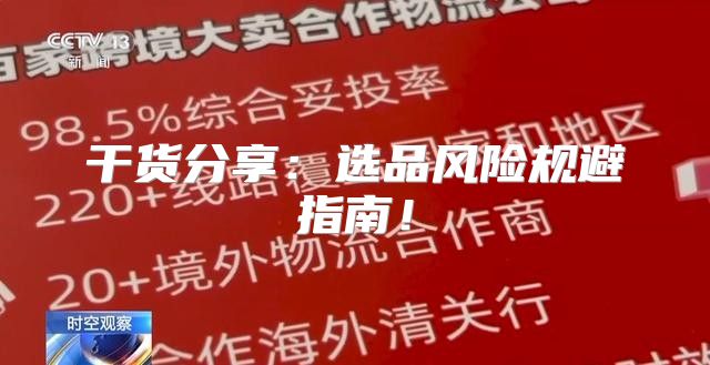 干货分享：选品风险规避指南！