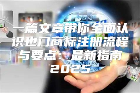 一篇文章带你全面认识也门商标注册流程与要点：最新指南2025